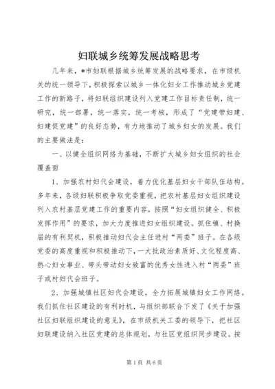 妇联城乡统筹发展战略思考.docx