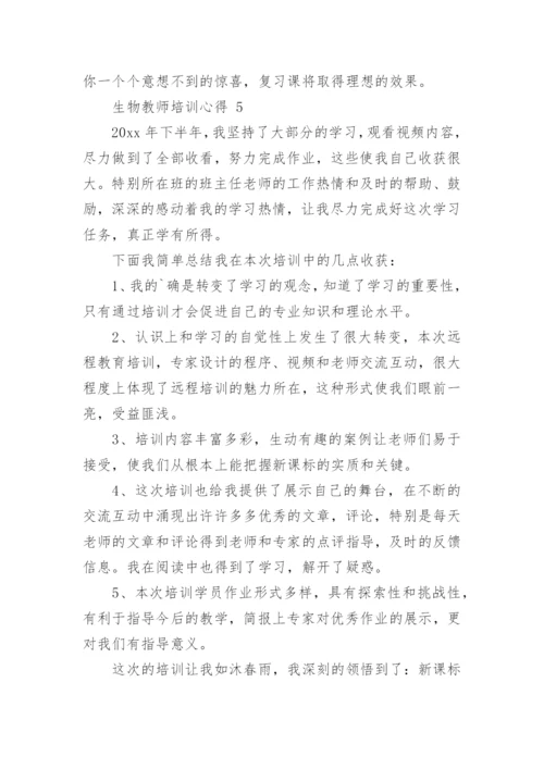 生物教师培训心得_1.docx