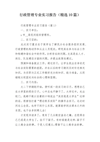 行政管理专业实习报告（精选10篇）.docx