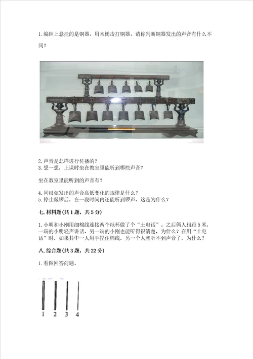 教科版科学四年级上册第一单元声音测试卷完整