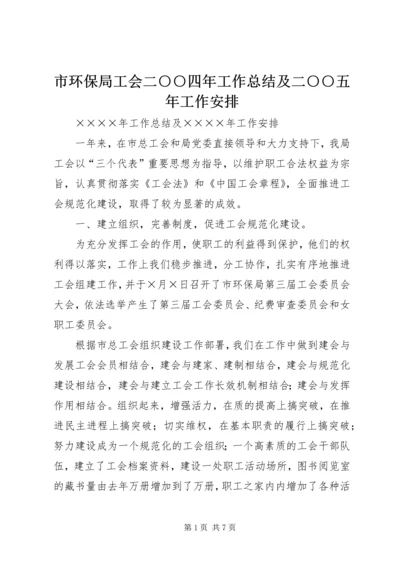 市环保局工会二○○四年工作总结及二○○五年工作安排 (2).docx