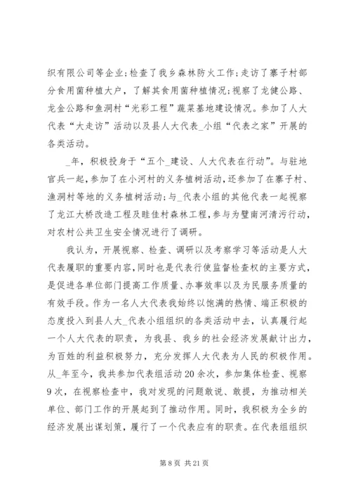 人大主席述职报告合集.docx