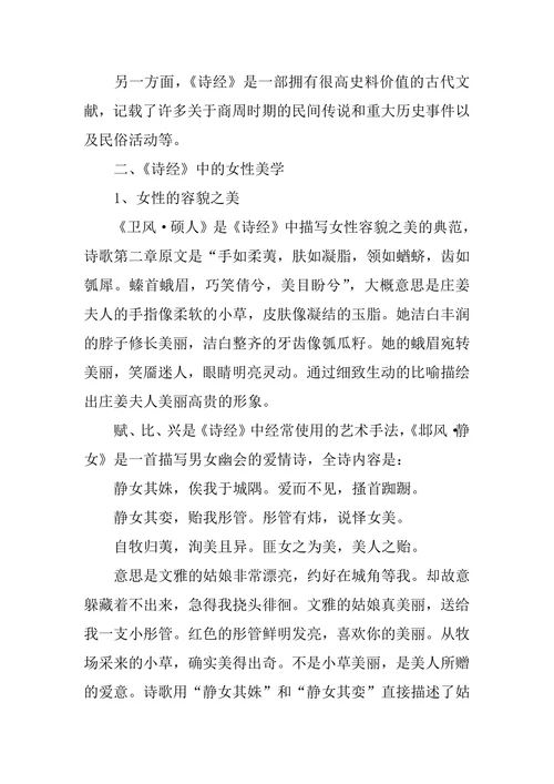 有关古代文学《诗经》中女性美学的研究