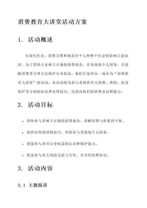 消费教育大讲堂活动方案