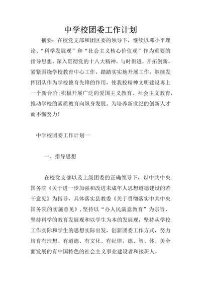 中学校团委工作计划.docx