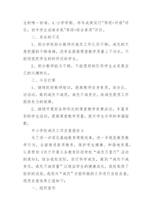 中小学校减负工作自查报告.docx