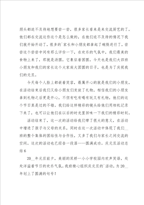 庆元旦活动总结15篇