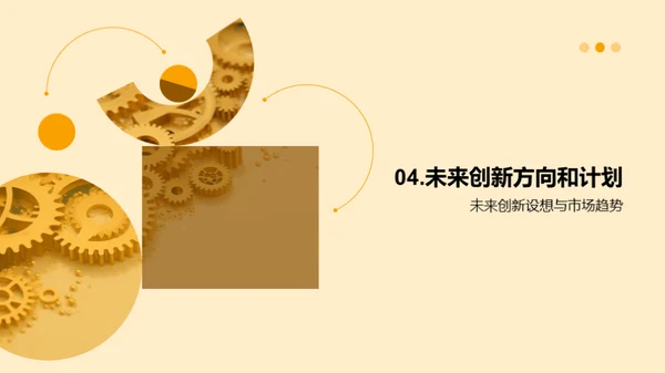 引领创新：机械研发之路