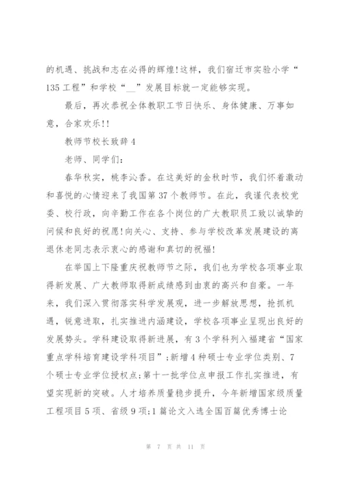 教师节校长致辞稿5篇.docx