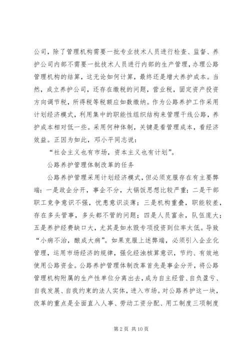 公路养护工作的管理模式.docx