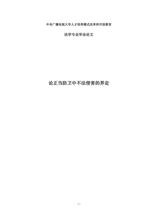 论正当防卫中不法侵害的界定