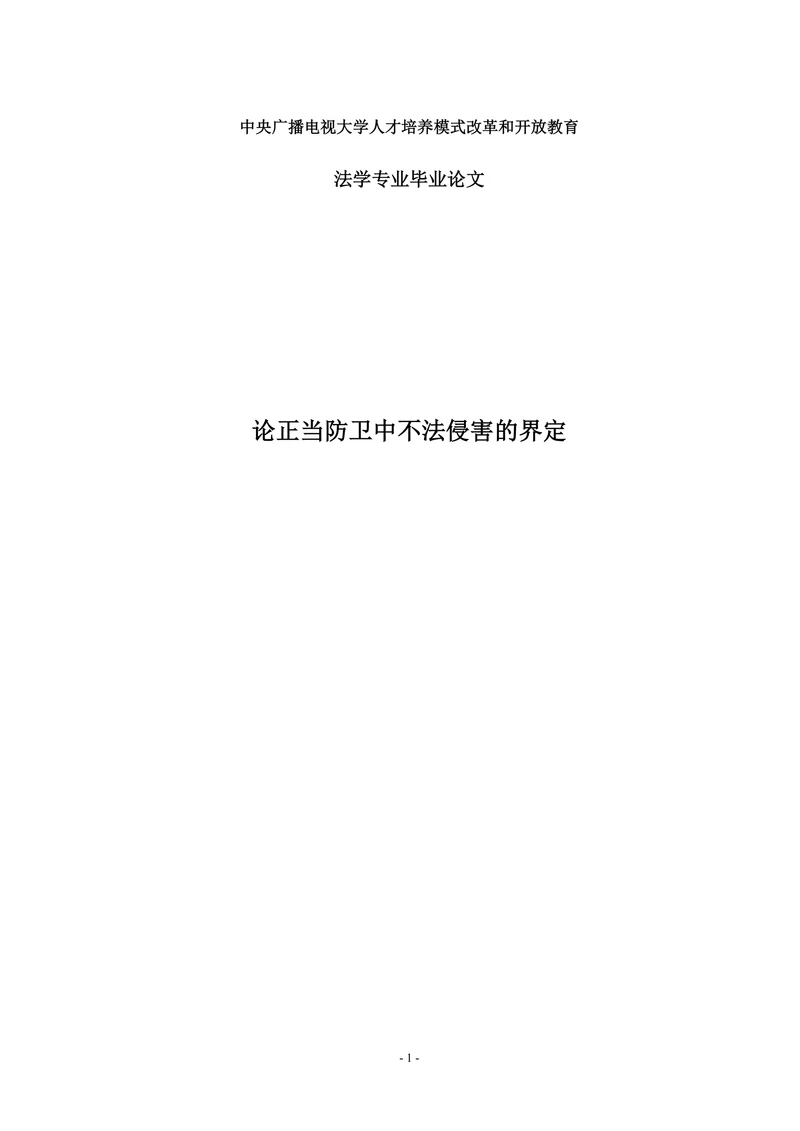 论正当防卫中不法侵害的界定