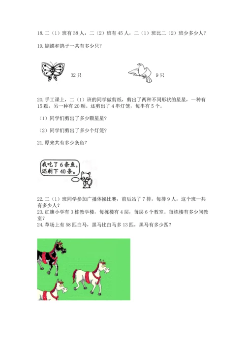 小学二年级上册数学应用题100道（突破训练）word版.docx