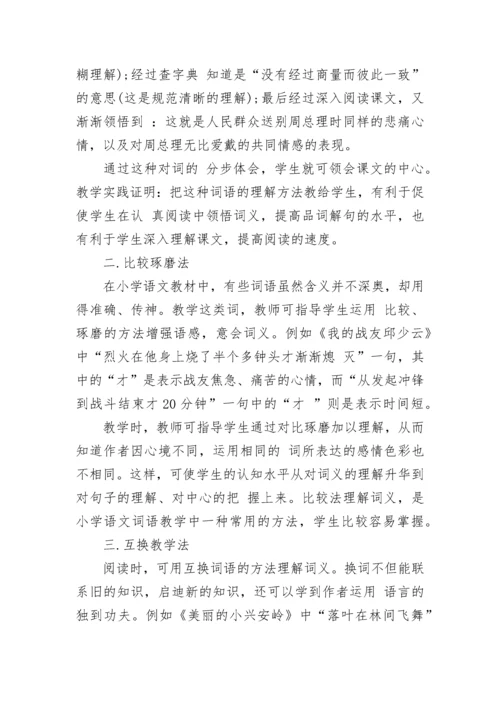 小学语文教学中词语教学方法.docx