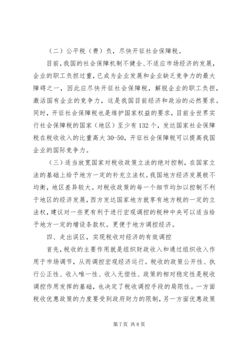 充分发挥税收调控作用的思考 (5).docx