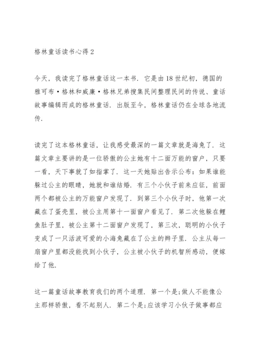 格林童话读书个人心得体会范文5篇_格林童话读书心得体会总结.docx