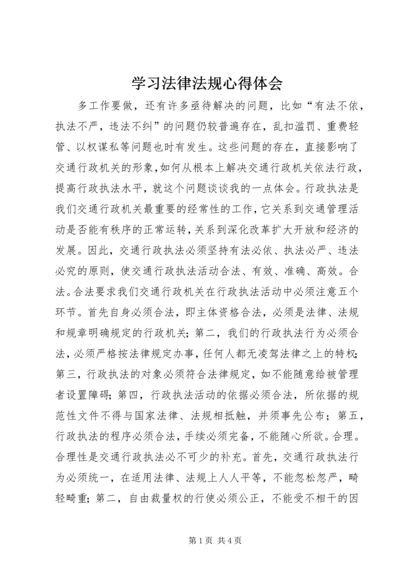 学习法律法规心得体会 (13).docx