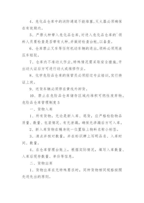 危险品仓库管理制度_4.docx