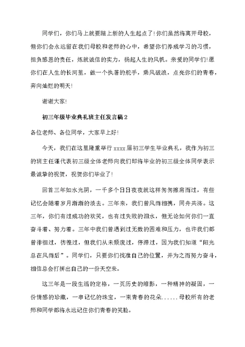 初三年级毕业典礼班主任发言稿