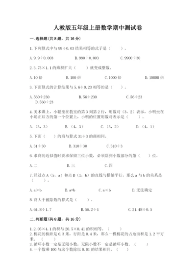 人教版五年级上册数学期中测试卷（培优）.docx