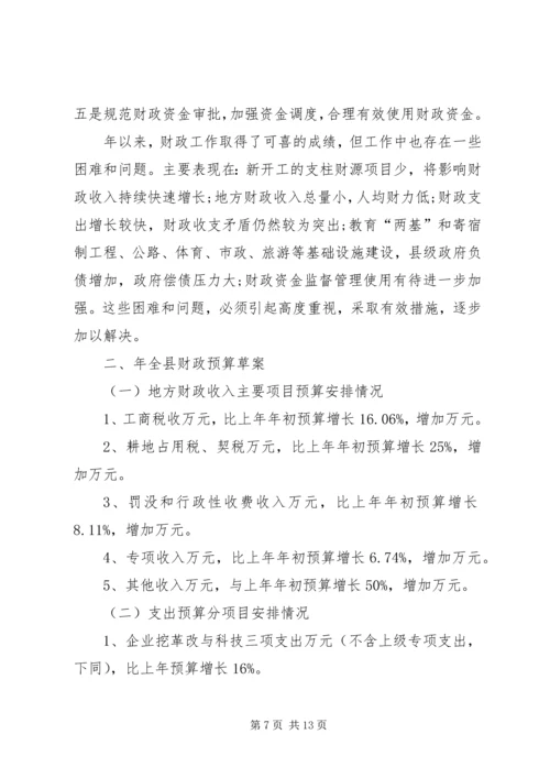 县财政预决算报告 (3).docx