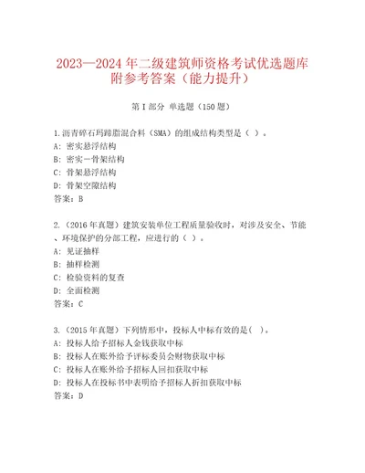 完整版二级建筑师资格考试内部题库及答案考点梳理