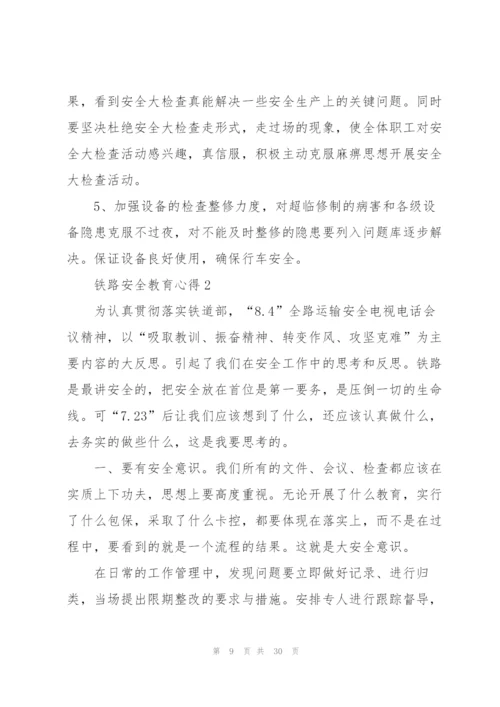 铁路安全教育心得10篇.docx