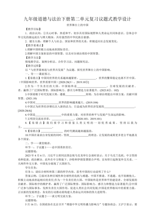 九年级道德与法治下册第二单元《世界舞台上的中国》复习议题式教学设计