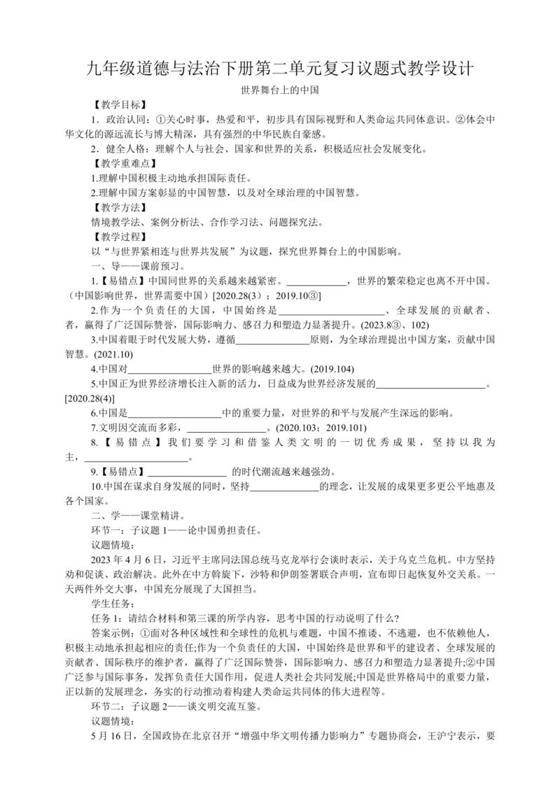 九年级道德与法治下册第二单元《世界舞台上的中国》复习议题式教学设计