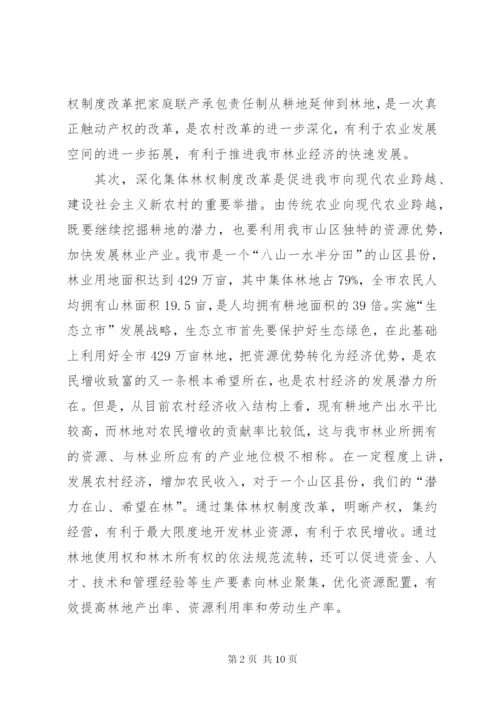 市长在深化集体林权制度改革暨林业工作会议致辞.docx