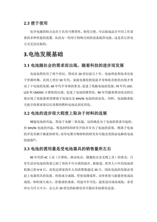 化学电源的发展综述