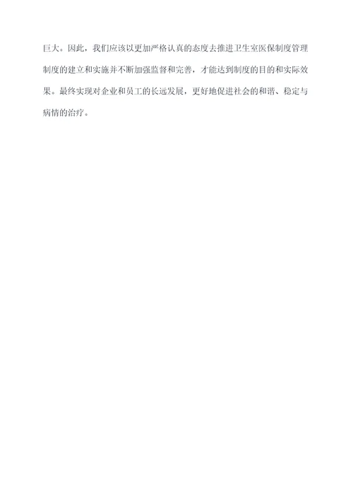 卫生室医保制度管理制度