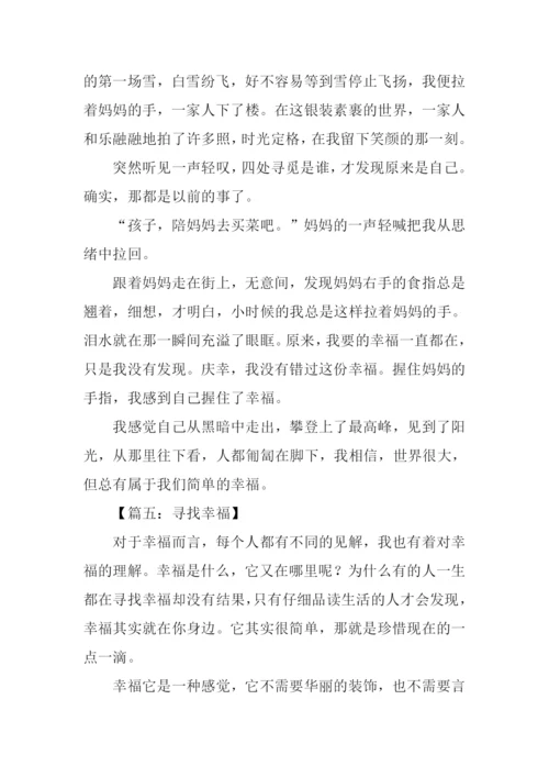 寻找幸福的作文.docx