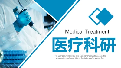 蓝色简约医疗医学科研行业PPT模板