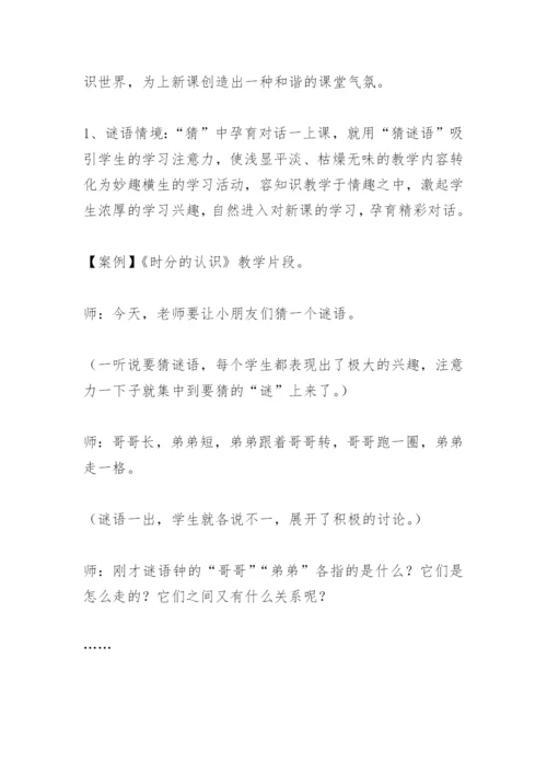 数学教学论文：创设有效“对话”数学情境模式的实践研究.docx