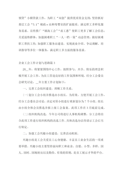 企业工会工作计划与思路.docx