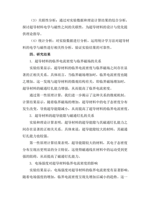 超导材料的电性与磁性研究