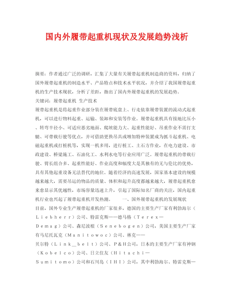 2022《安全管理论文》之国内外履带起重机现状及发展趋势浅析.docx