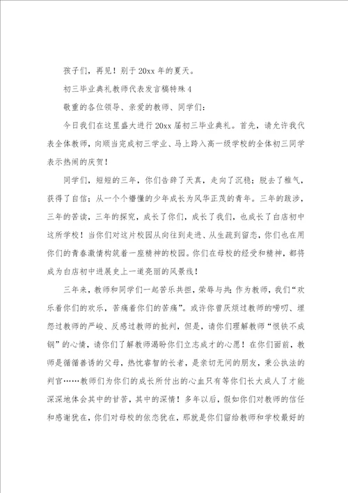 初三毕业典礼教师代表发言稿特别