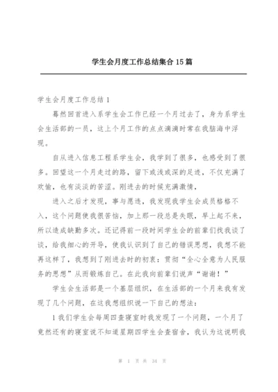 学生会月度工作总结集合15篇.docx