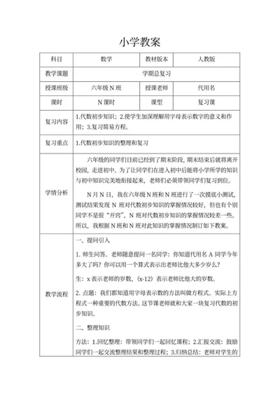小学数学教学教案word模板