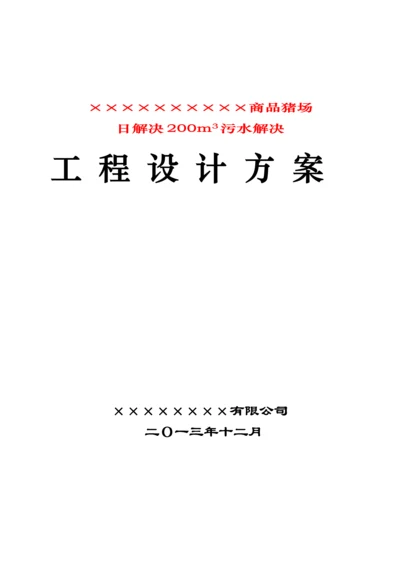 商品猪场日处理200立方污水处理关键工程设计专题方案.docx