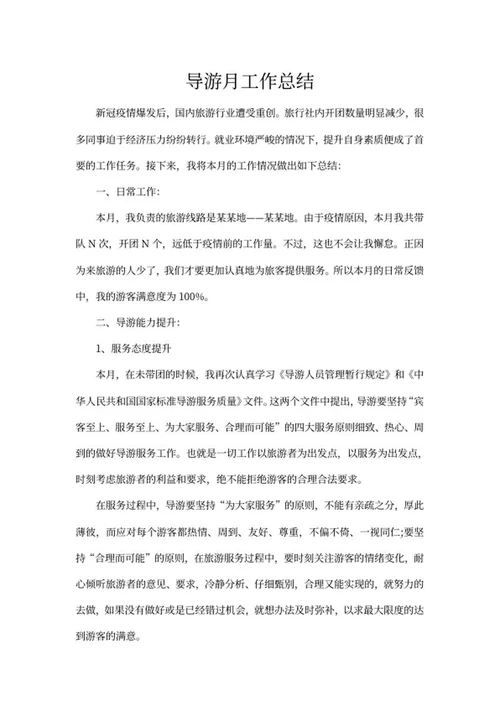 导游工作总结word模板