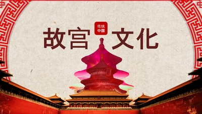 中国风古香古色北京故宫传统文化ppt动态模板