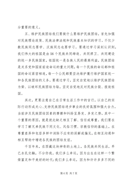 民族团结主题党课讲稿.docx