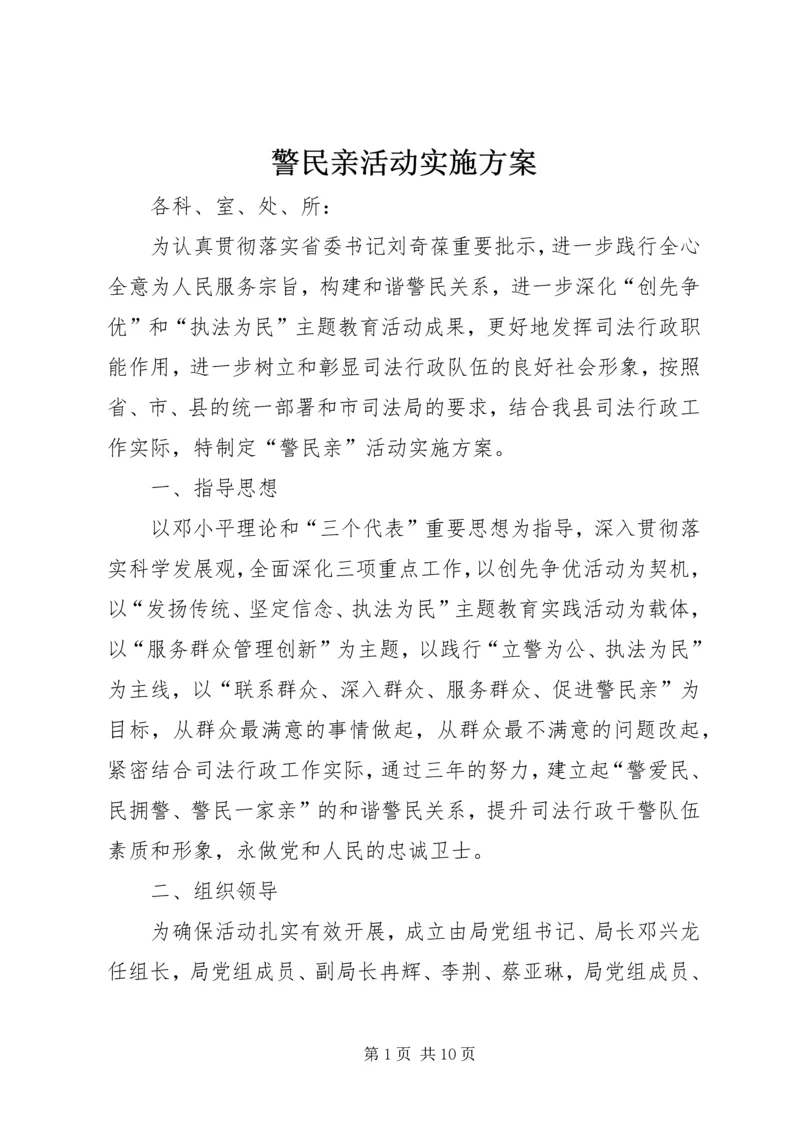 警民亲活动实施方案.docx