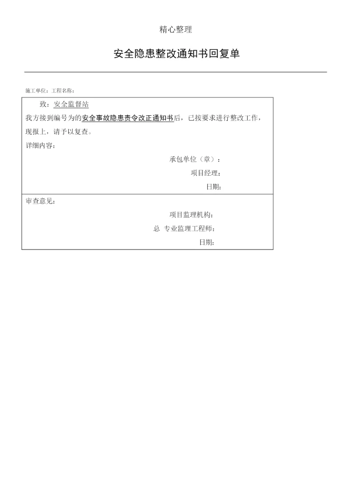 安监站整改通知手册回复单.docx