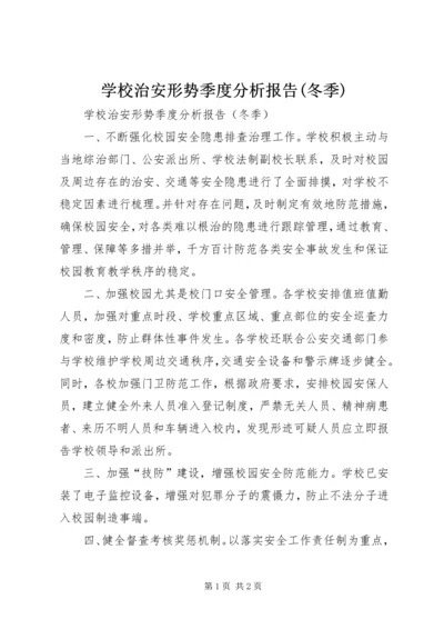 学校治安形势季度分析报告(冬季).docx