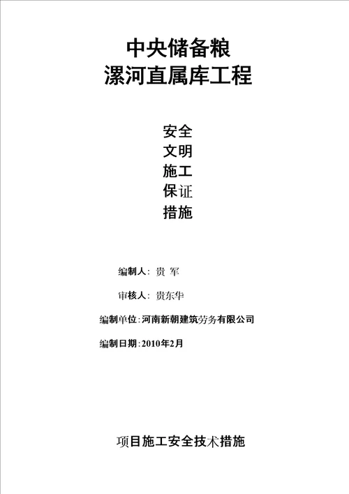 项目施工安全技术措施共15页doc