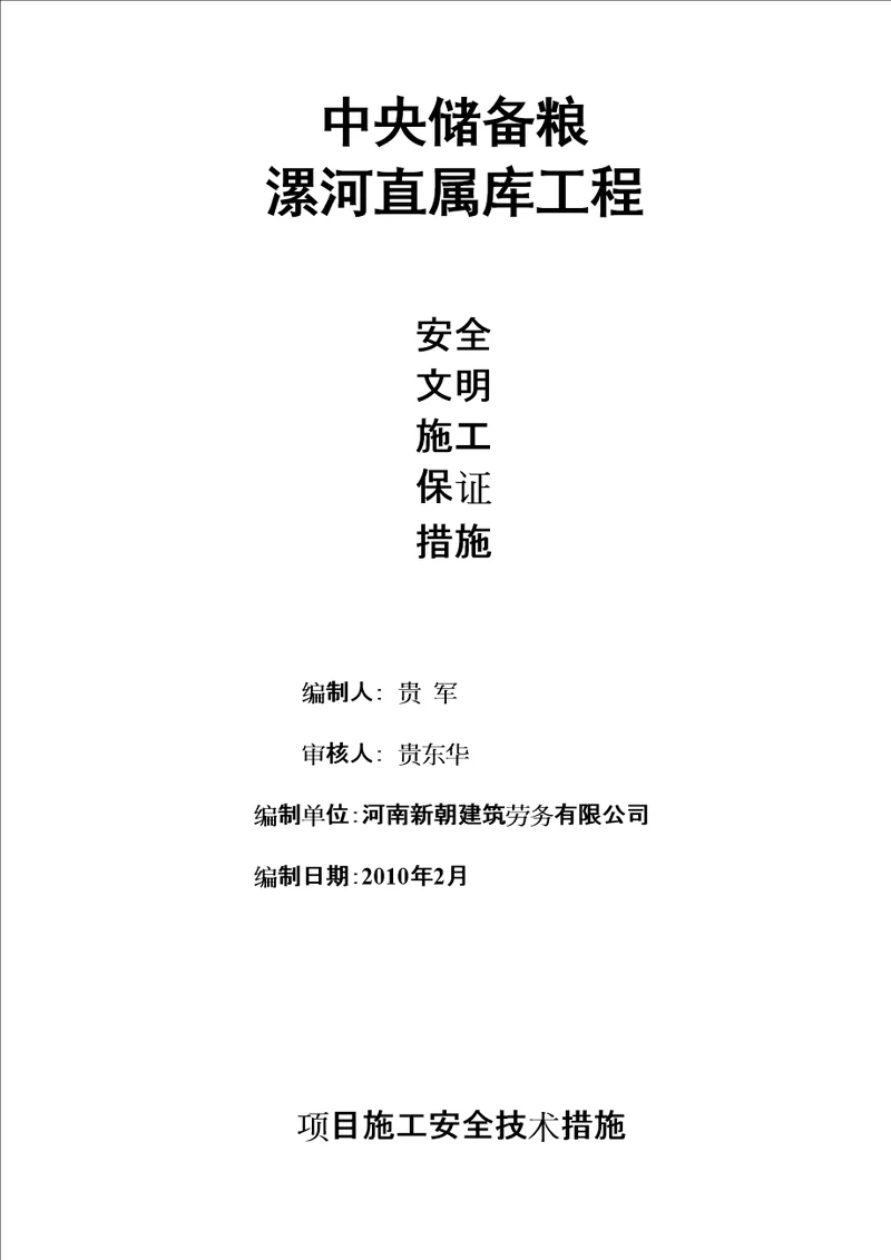 项目施工安全技术措施共15页doc